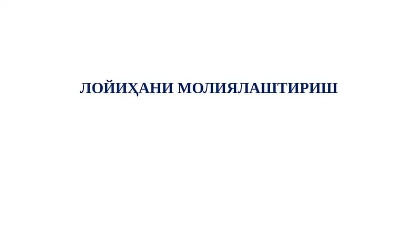 Лойиҳани молиялаштириш