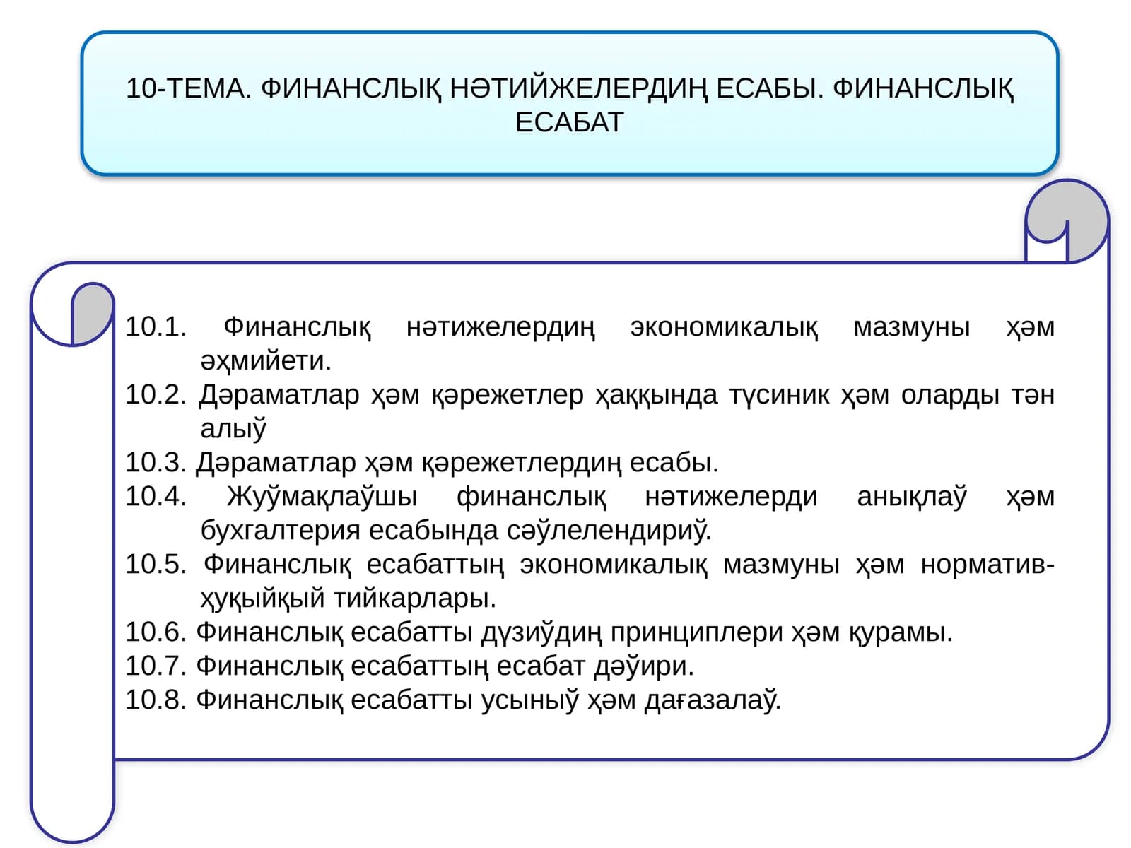 ФИНАНСЛЫҚ НӘТИЙЖЕЛЕРДИҢ ЕСАБЫ