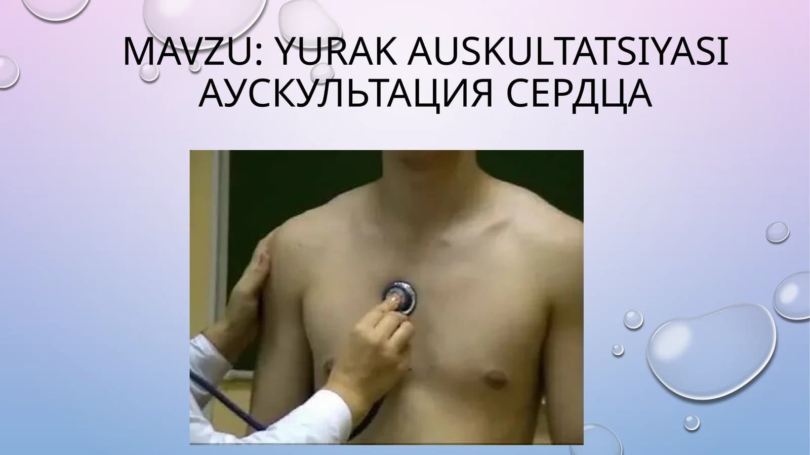yurakAuskultatsiyasiАУСКУЛЬТАЦИЯ СЕРДЦА