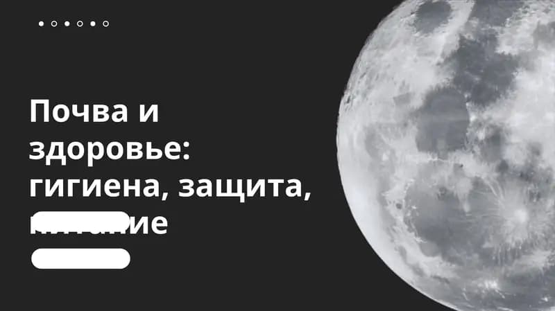Почва и здоровье, гигиена, защита, питание