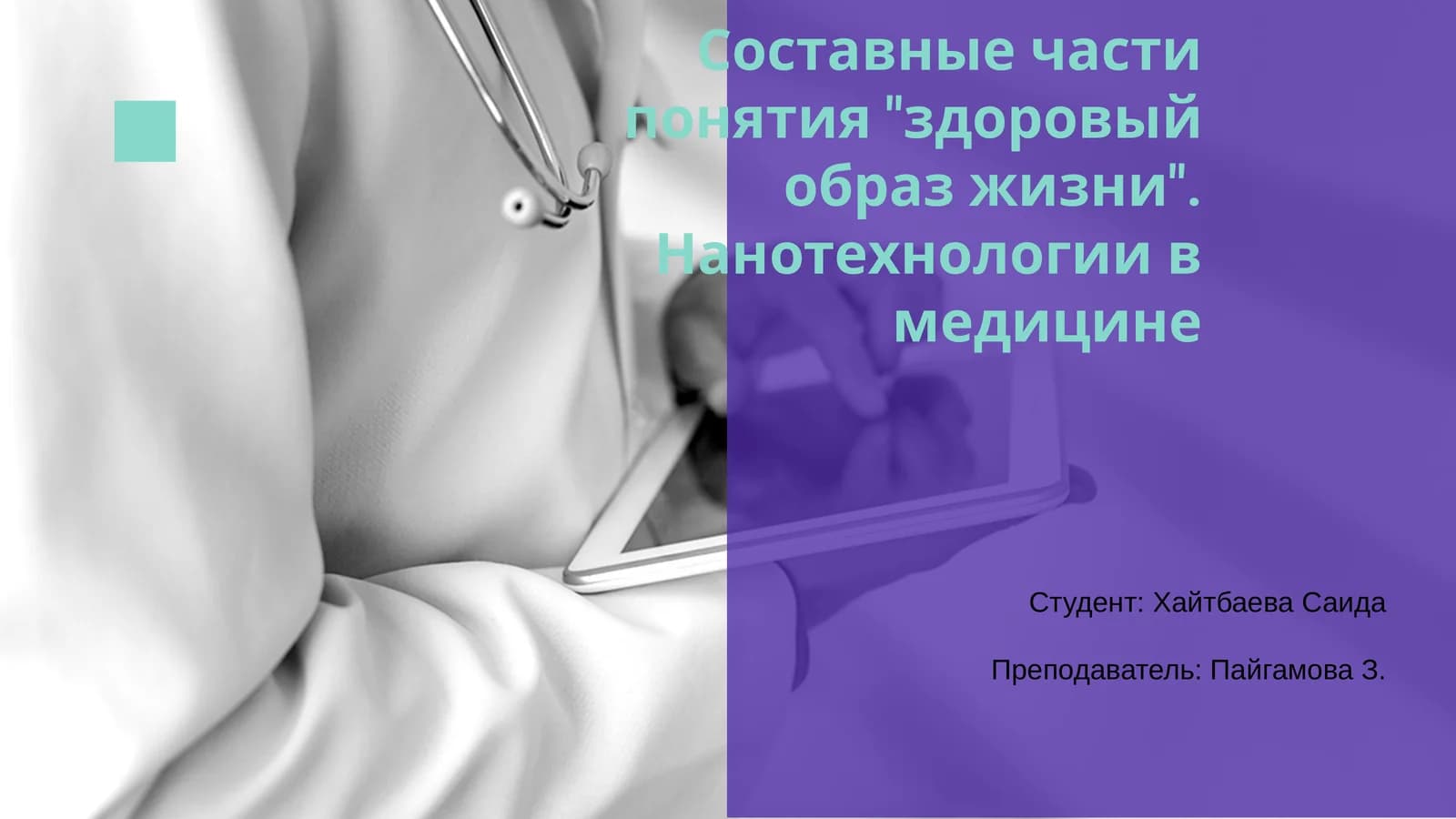 Нанотехнологии в медицине
