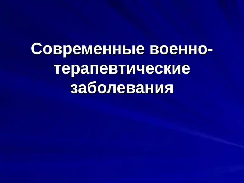 Современные военно-терапевтические заболевания