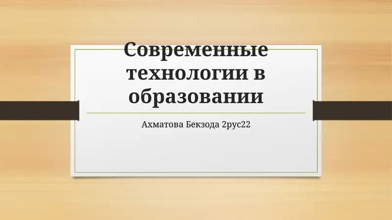 Современные технологии в образовании