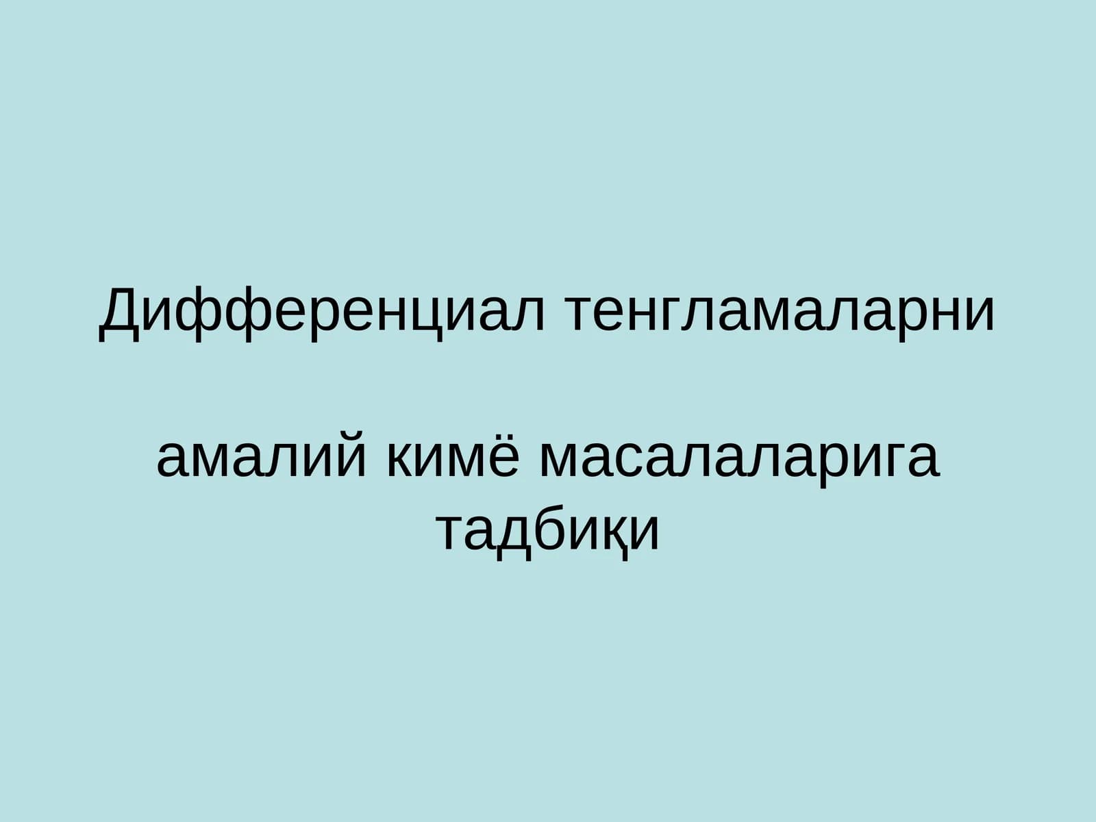 Дифференциал тенгламаларниамалий кимё масалаларига тадбиқи