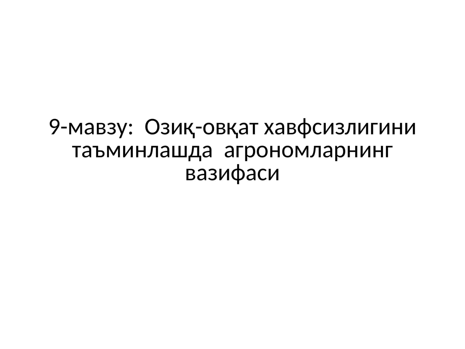 Озиқ-овқат хавфсизлигини таъминлашда агрономларнинг вазифаси