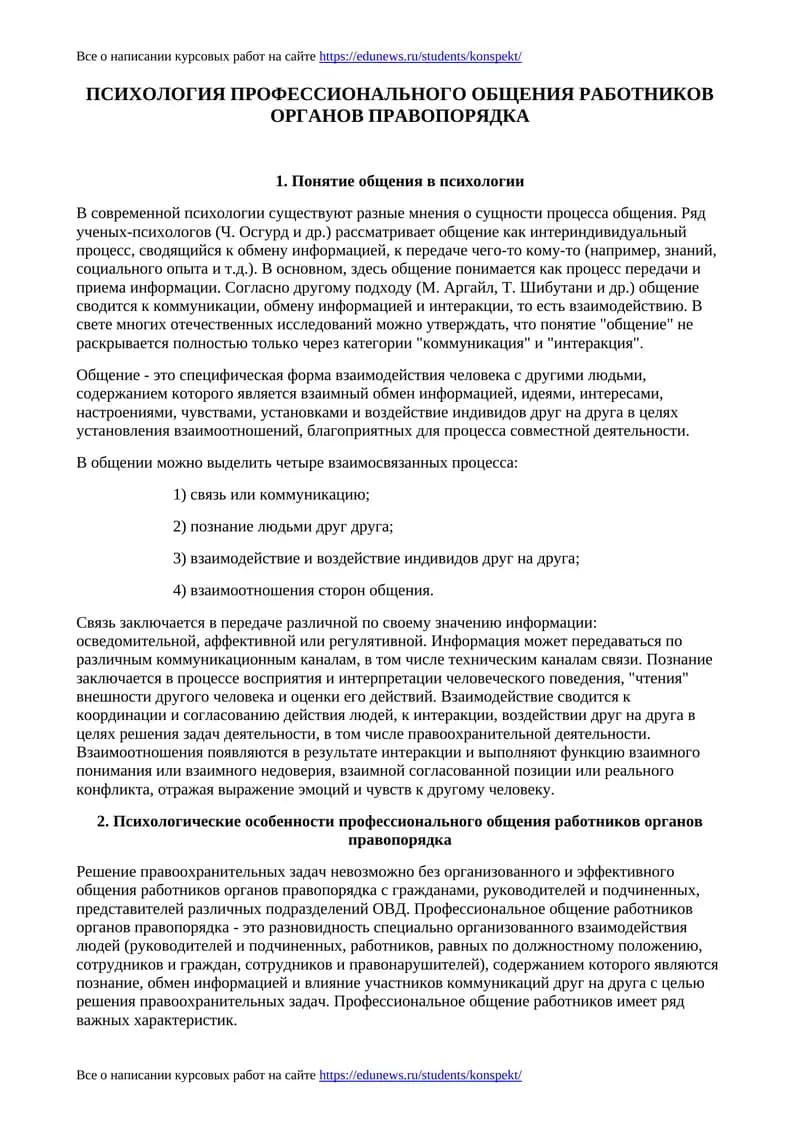 ПСИХОЛОГИЯ ПРОФЕССИОНАЛЬНОГО ОБЩЕНИЯ РАБОТНИКОВ ОРГАНОВ ПРАВОПОРЯДКА