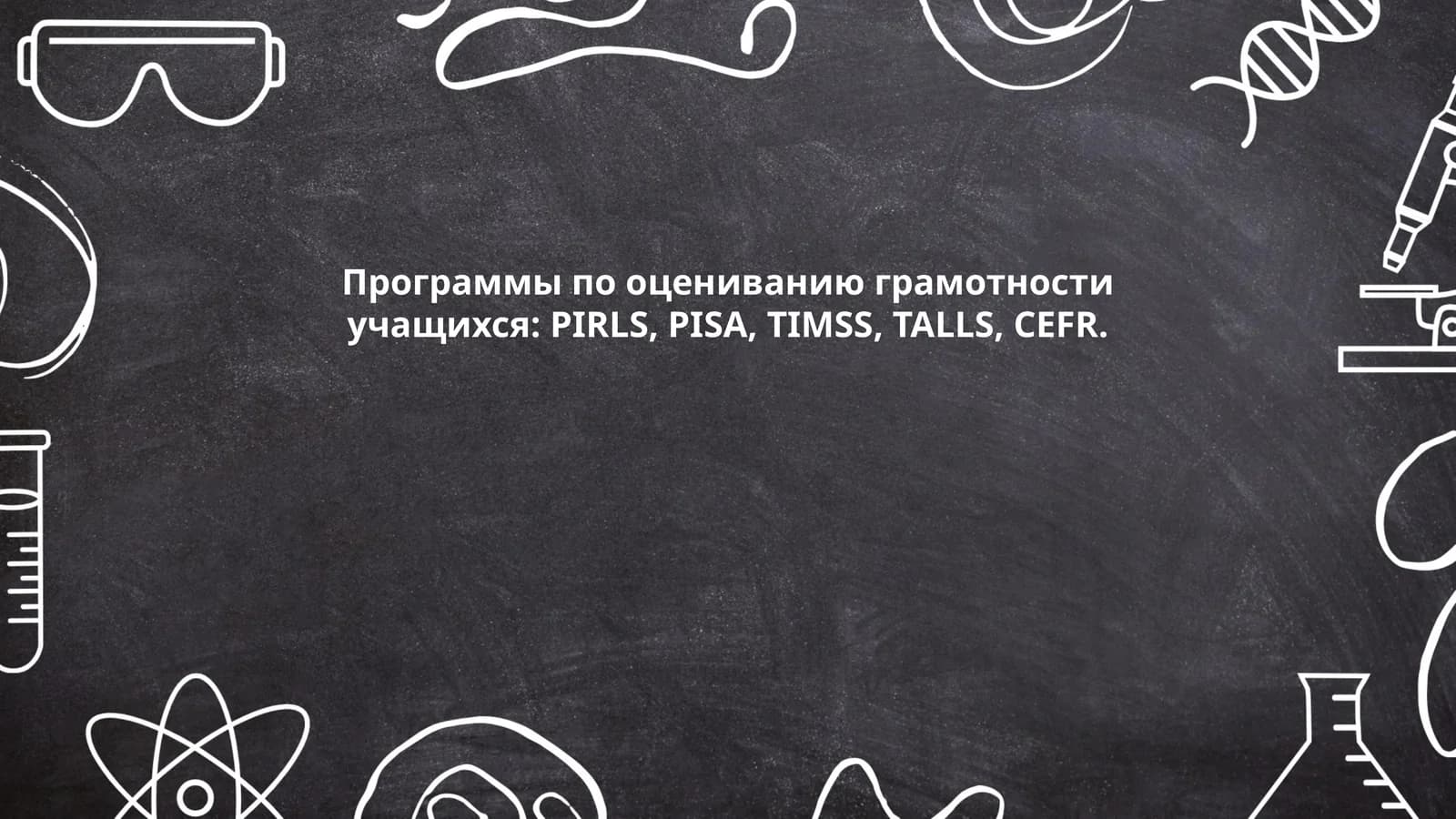 Программа PIRLS (Progress in International Reading Literacy Study)