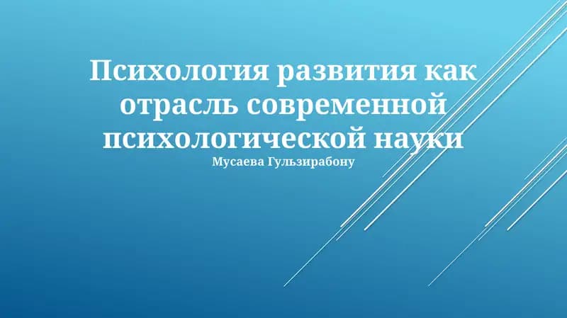 Психология развития как отрасль современной психологической науки