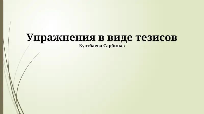 Тезисные упражнения