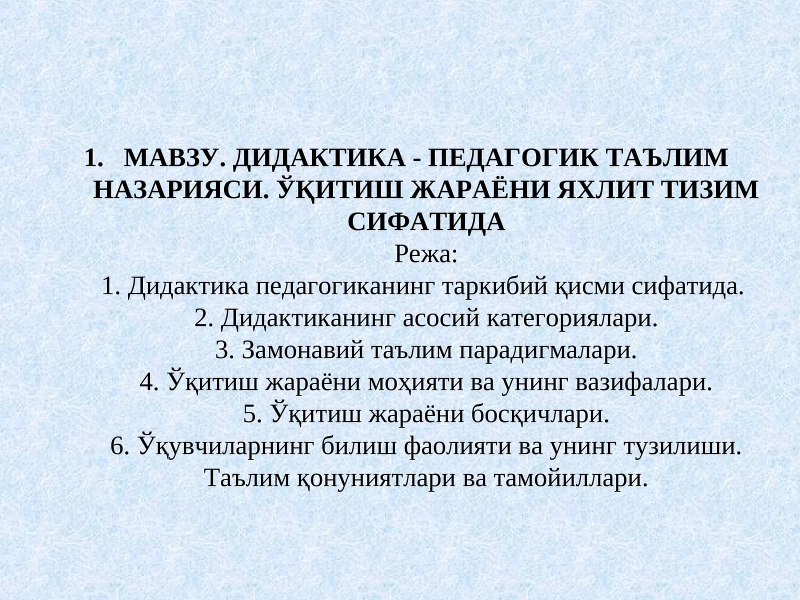 Дидактика - Педагогик таълим назарияси