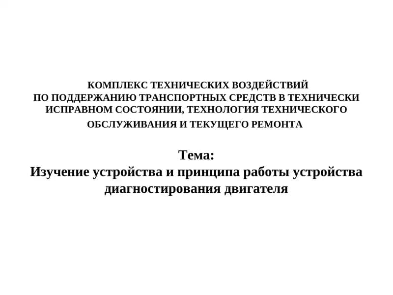 Изучение устройства и принципа работы устройства диагностирования двигателя