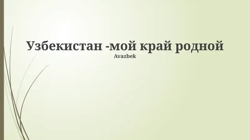 Узбекистан -мой край родной