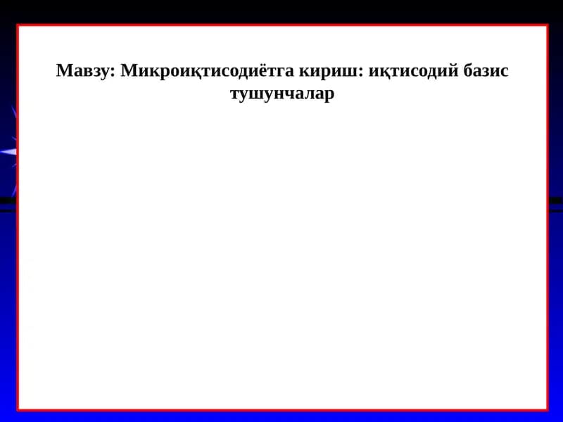 Микроиқтисодиётга кириш: иқтисодий базис тушунчалар