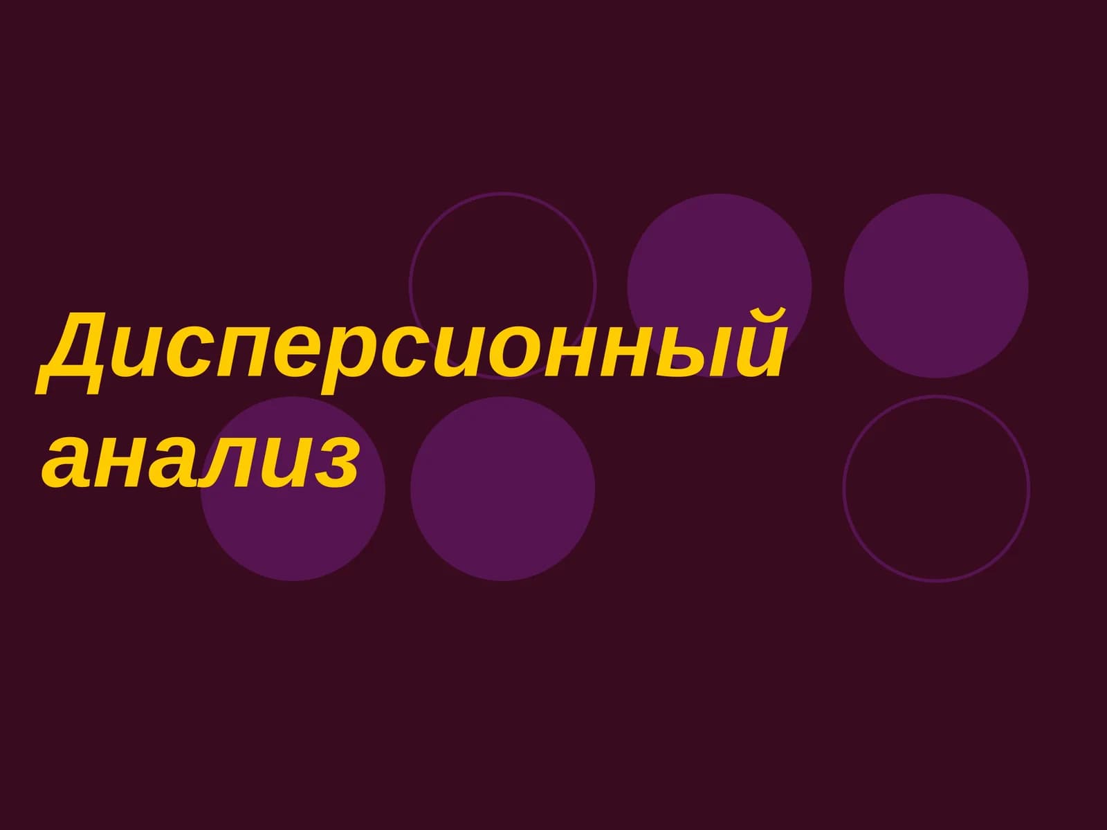 Дисперсионный анализ
