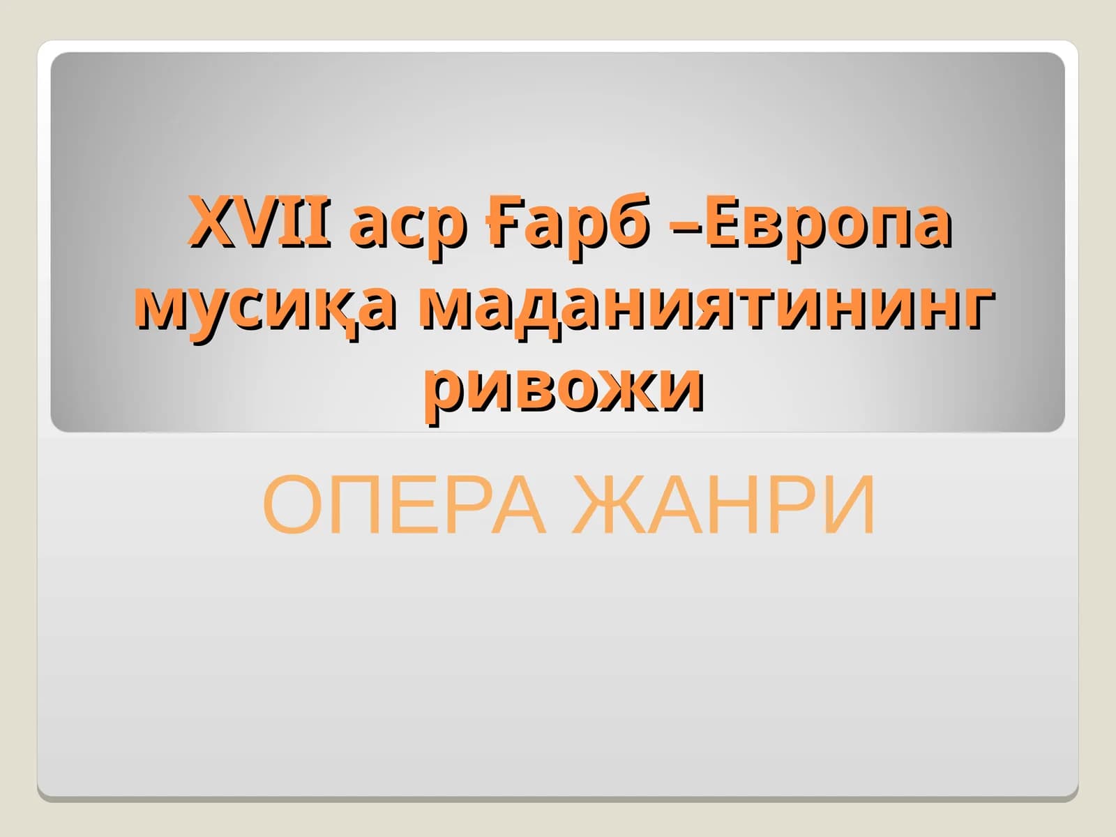 ХVII аср Ғарб –Европа мусиқа маданиятининг ривожи