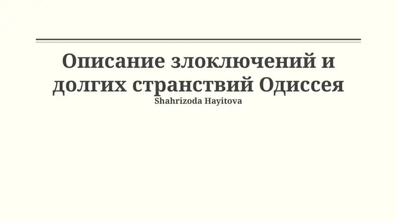 Описание злоключений и долгих странствий Одиссея