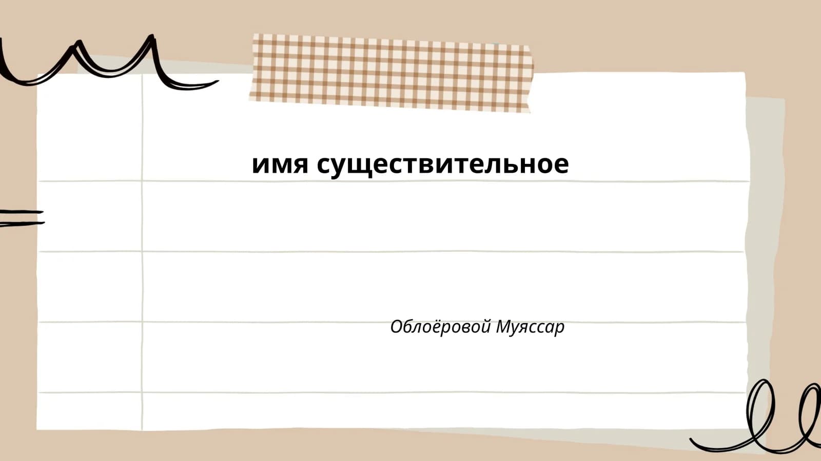 Падежи существительных