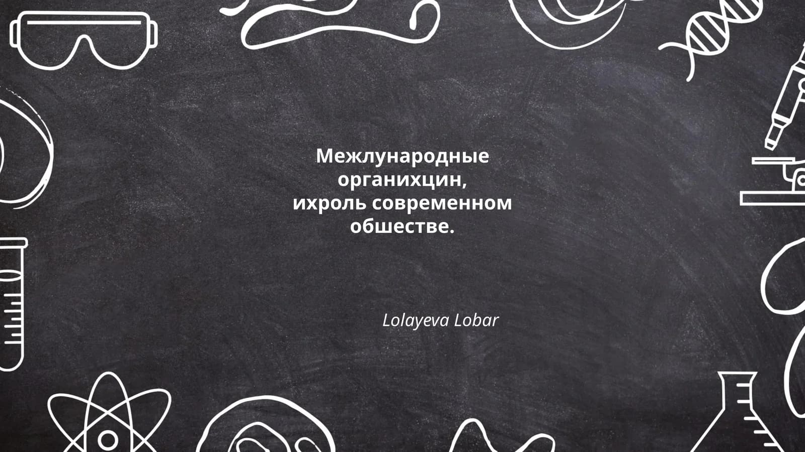 История международных организаций
