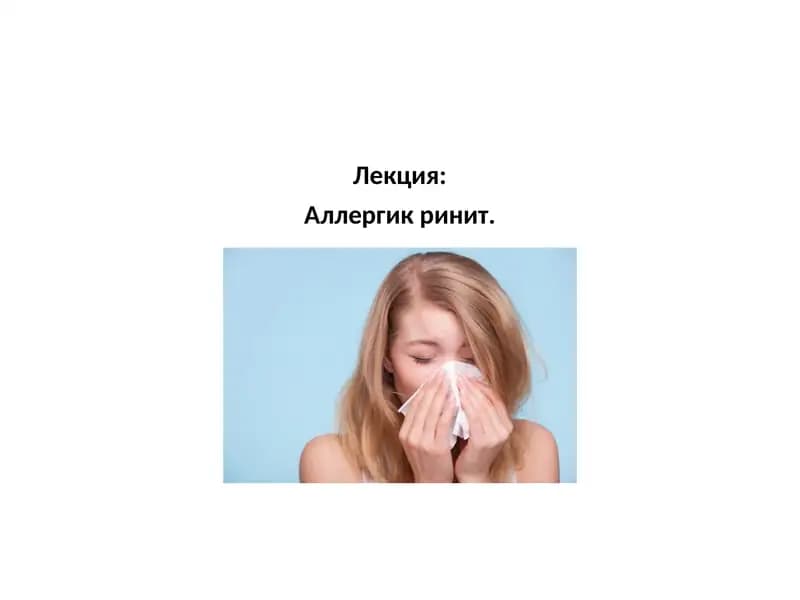 Аллергик ринит