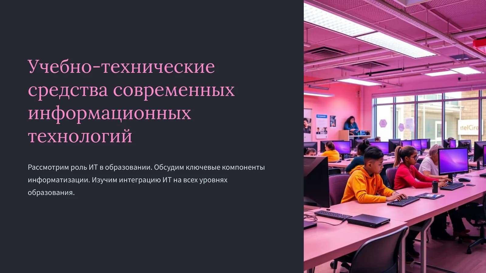 Учебно-технические средства современных информационных технологий