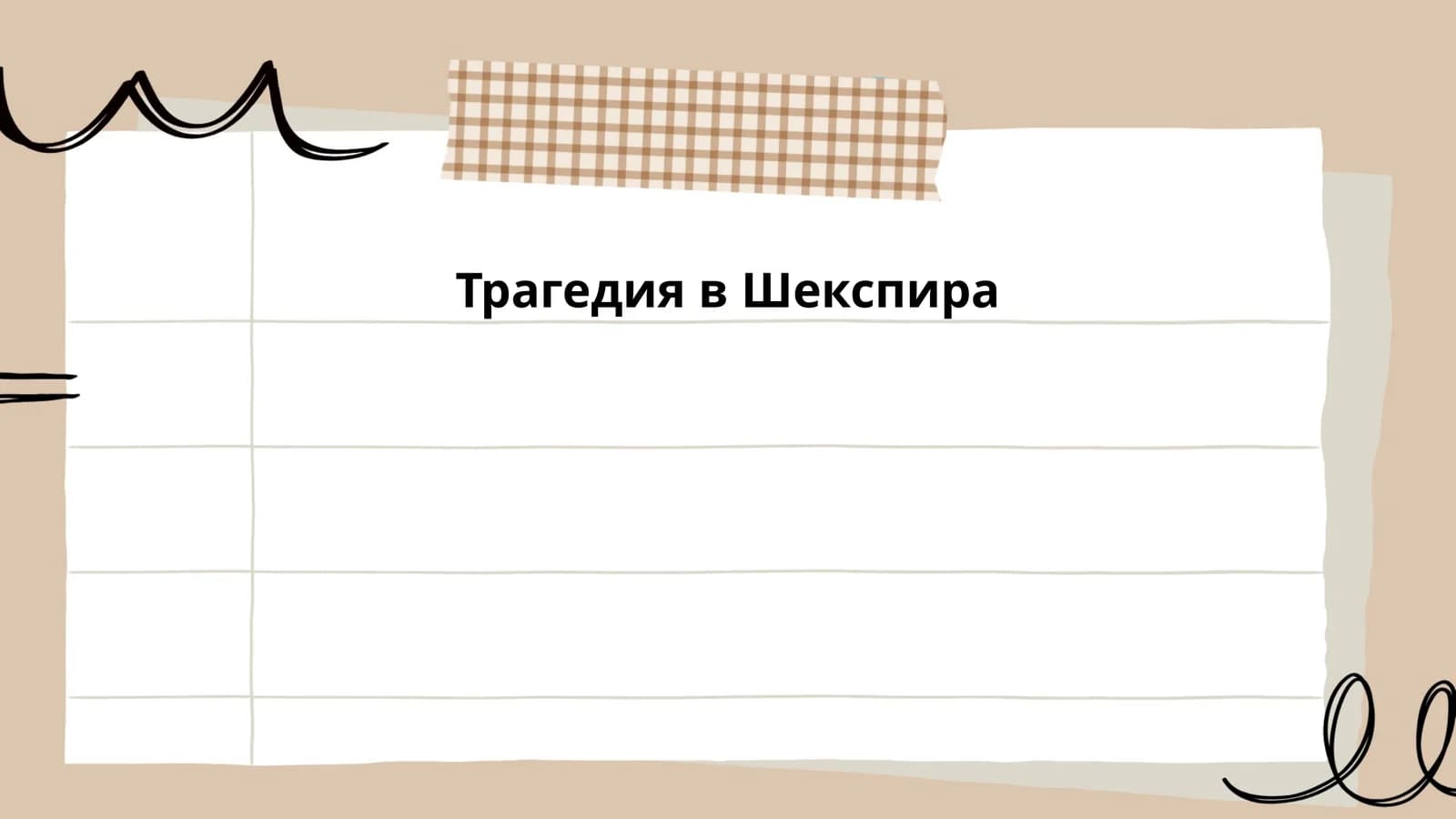 Трагедия в Шекспира