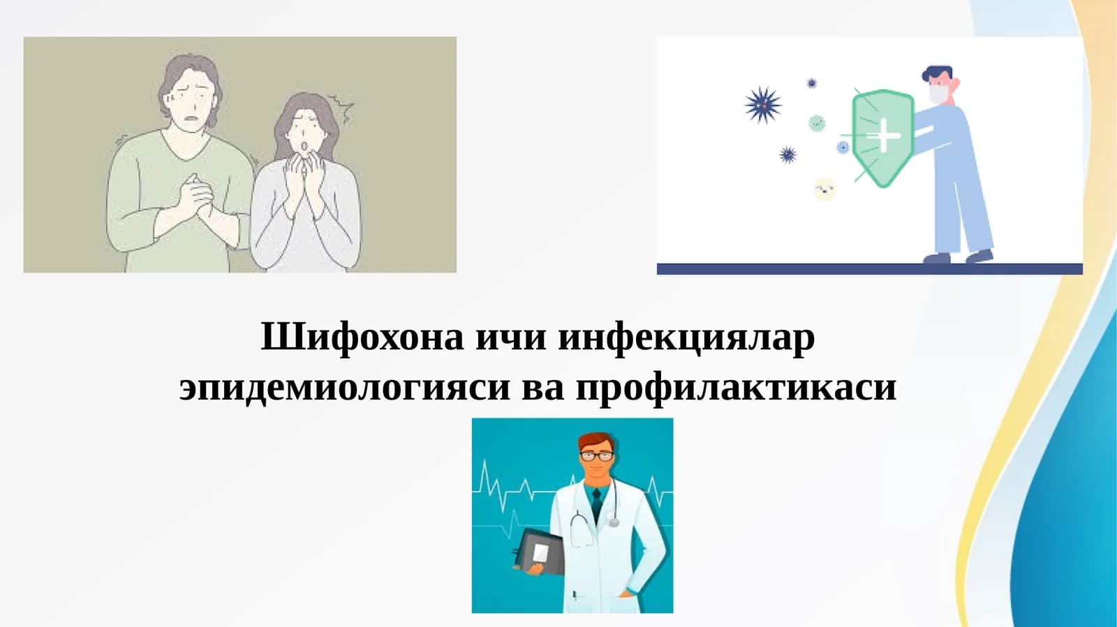 Шифохона ичи инфекциялар эпидемиологияси ва профилактикаси