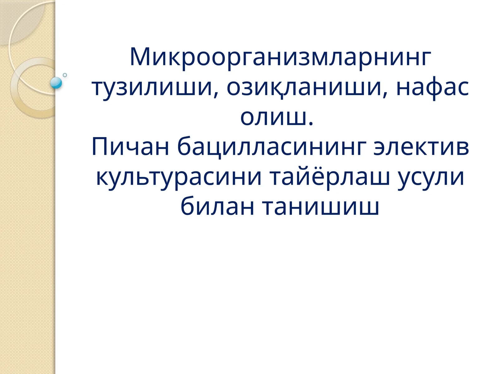 Микроорганизмларнинг тузилиши, озиқланиши, нафас олиш.Пичан бацилласининг электив культурасини тайёрлаш усули билан танишиш