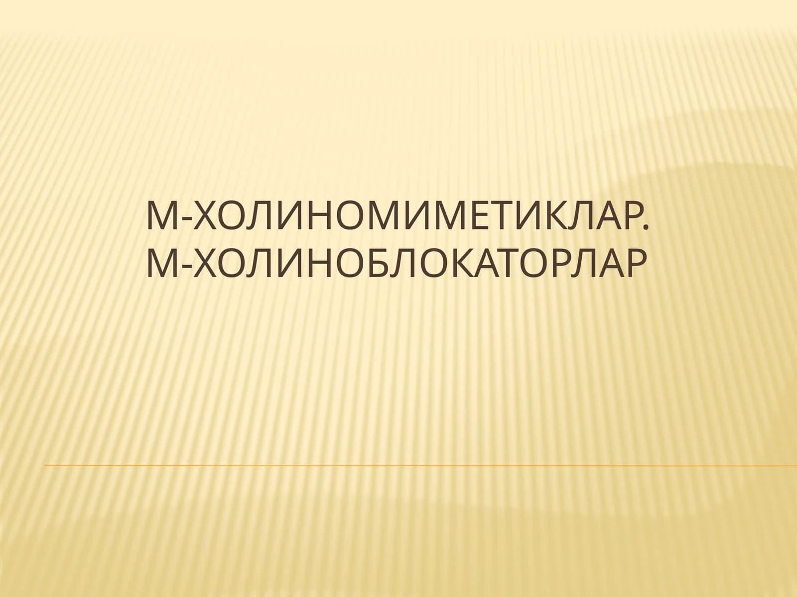 М-холиномиметиклар.М-холиноблокаторлар