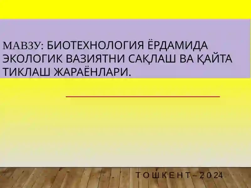 Биотехнология ёрдамида экологик вазиятни сақлаш ва қайта тиклаш жараёнлари
