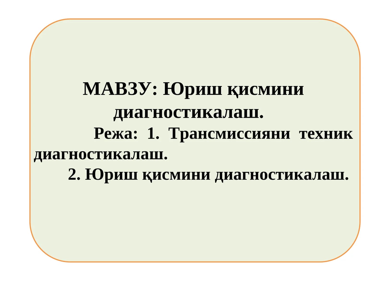 Юриш қисмини диагностикалаш