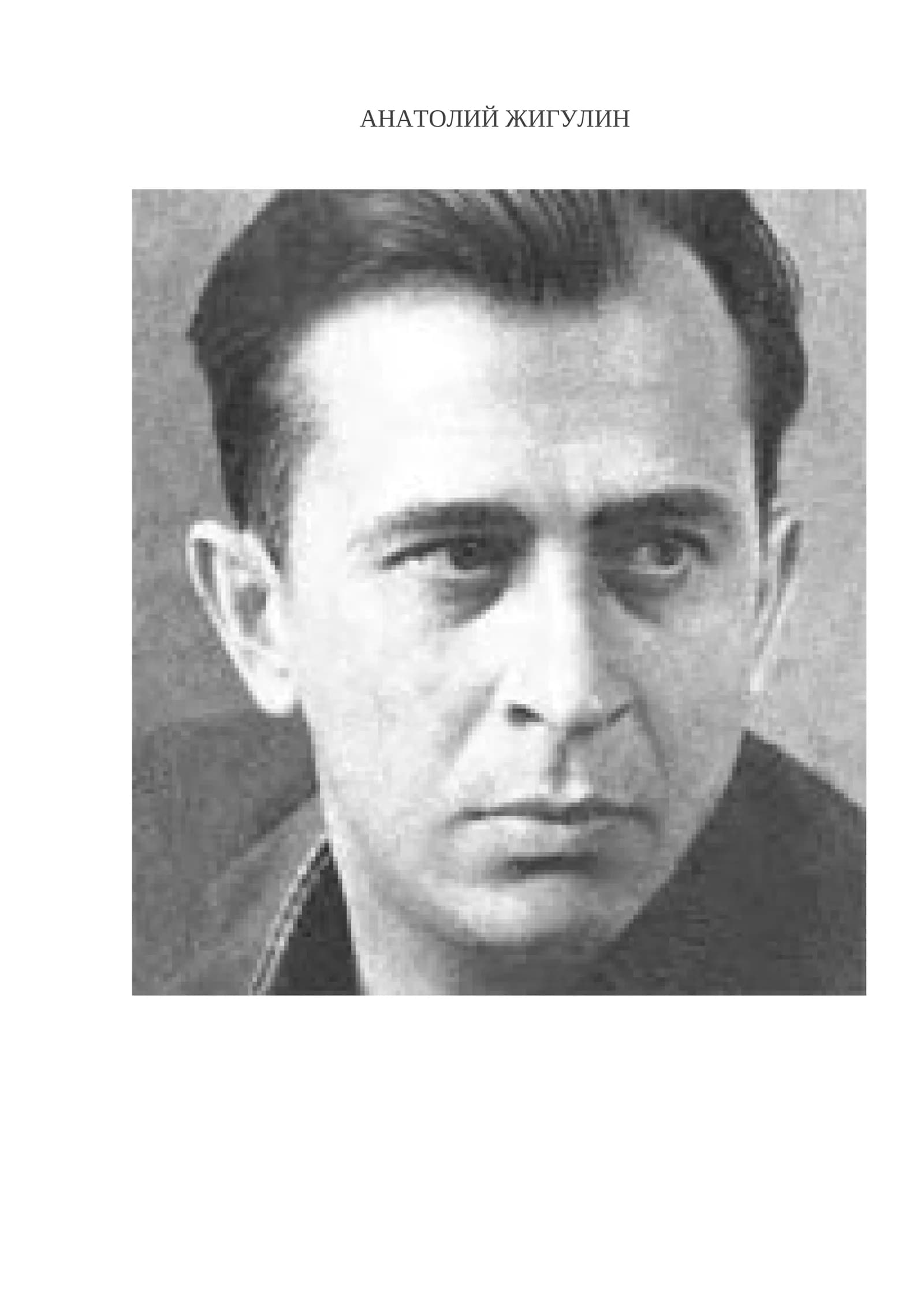 Анатолий Жигулин