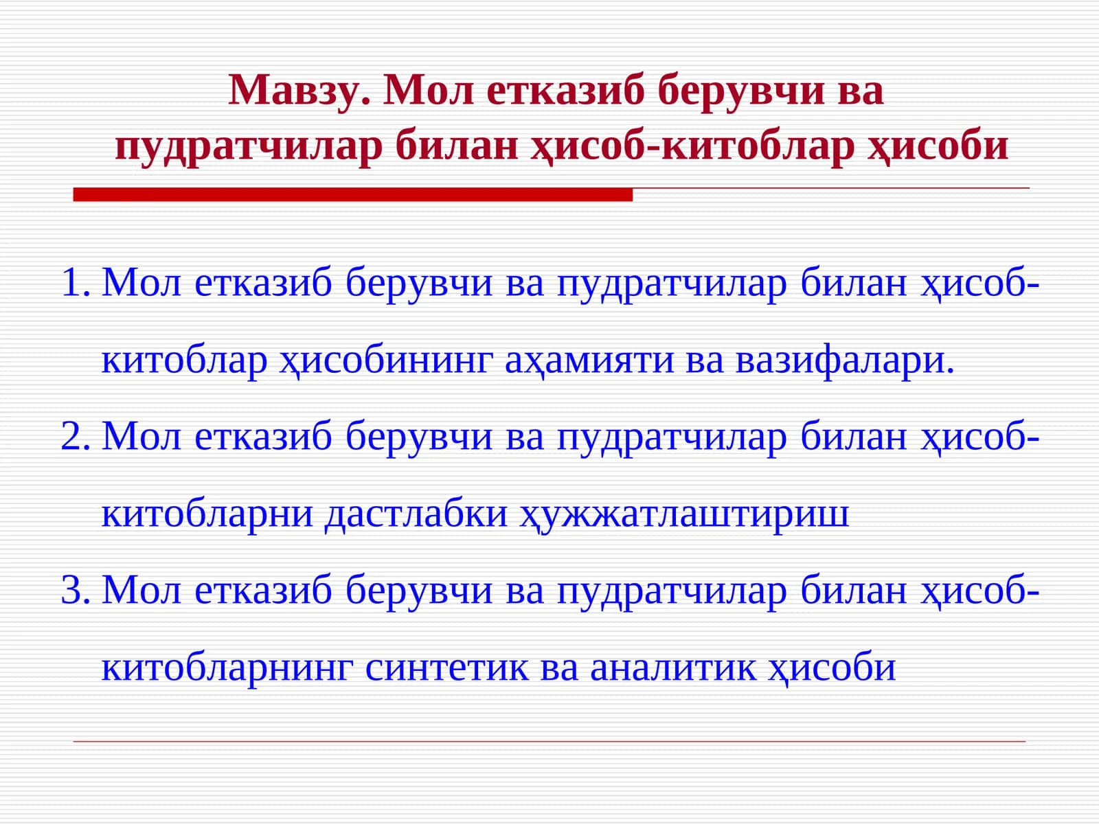 Молетказиб берувчи ва пудратчилар билан ҳисоб-китоблар ҳисоби
