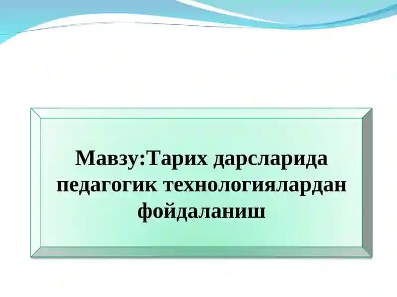 Тарих дарсларида педагогик технологиялардан фойдаланиш