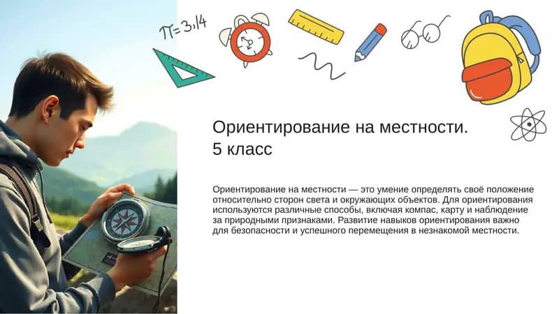 Ориентирование на местности