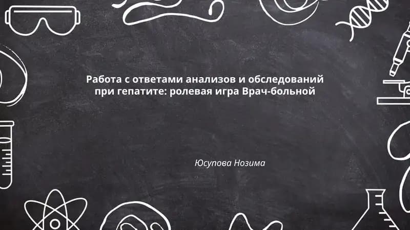 Работа с ответами анализов и обследований при гепатите: ролевая игра Врач-больной
