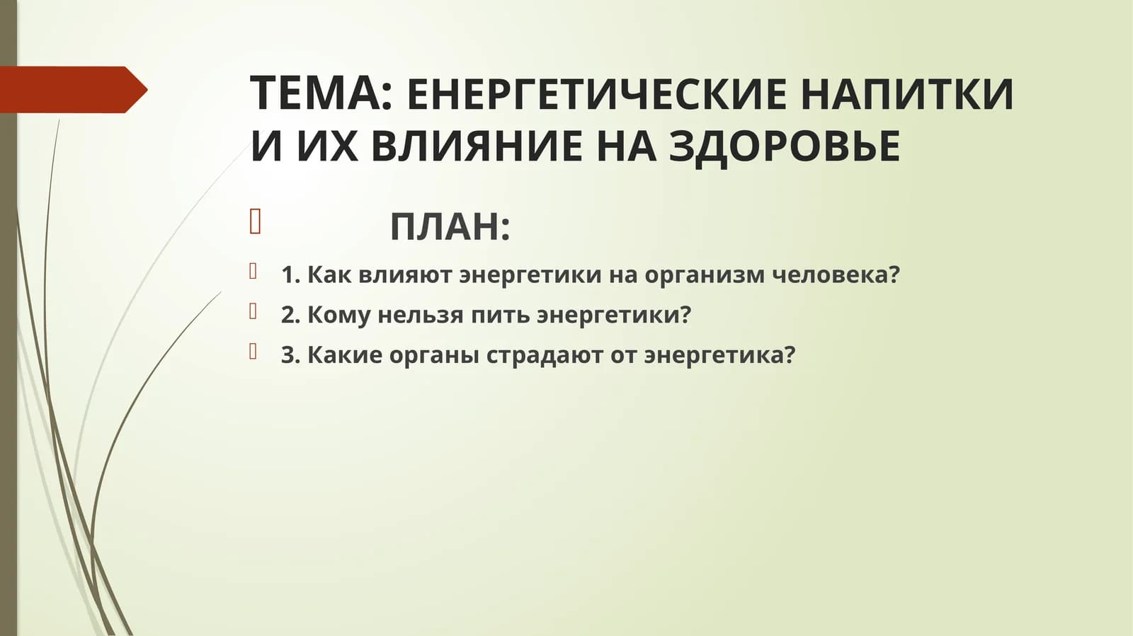 ЭНЕРГЕТИЧЕСКИЕ НАПИТКИ И ИХ ВЛИЯНИЕ НА ЗДОРОВЬЕ
