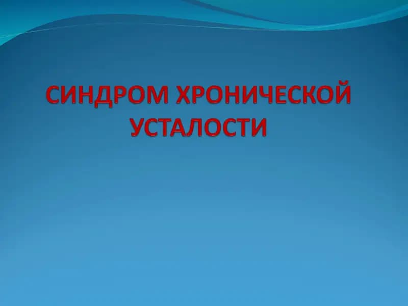 Синдром Хронической Усталости