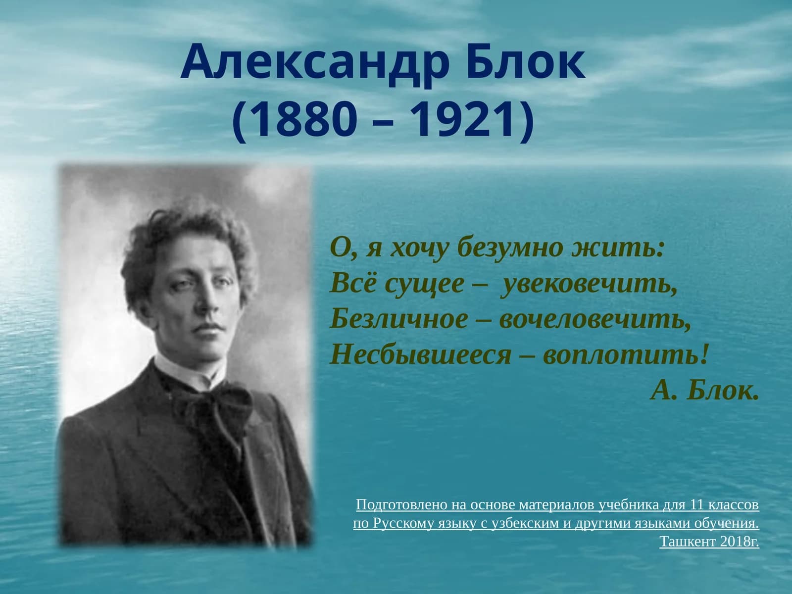 Александр Блок(1880 – 1921)