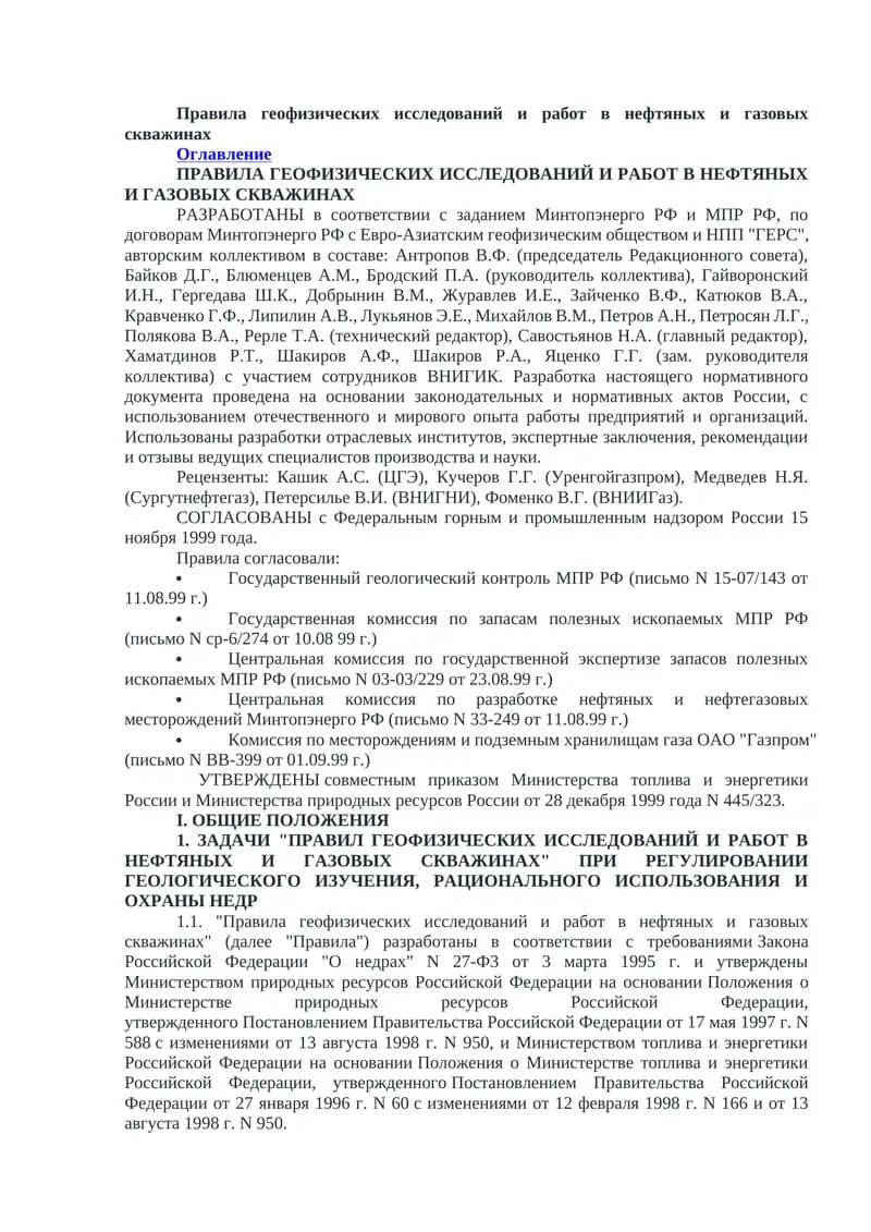 Правила геофизических исследований и работ в нефтяных и газовых скважинах