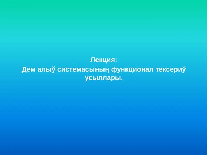 Дем алыў системасының функционал тексериў усыллары