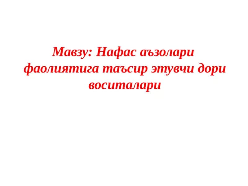 Нафас аъзолари  фаолиятига таъсир этувчи дори воситалари
