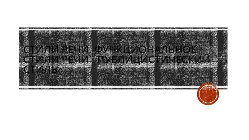 Стили речи. функциональное стили речи. Публицистический стиль
