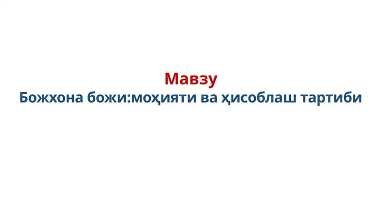 Божхона божи:моҳияти ва ҳисоблаш тартиби