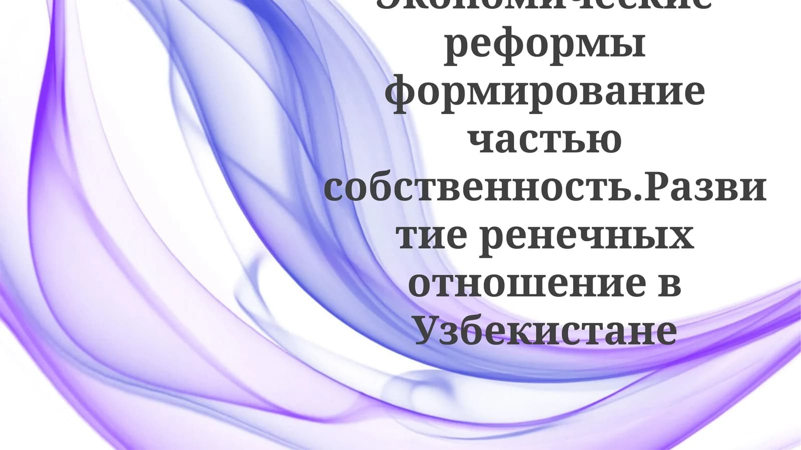 Экономические реформы и частная собственность в Узбекистане