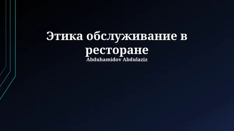 Этика обслуживание в ресторане