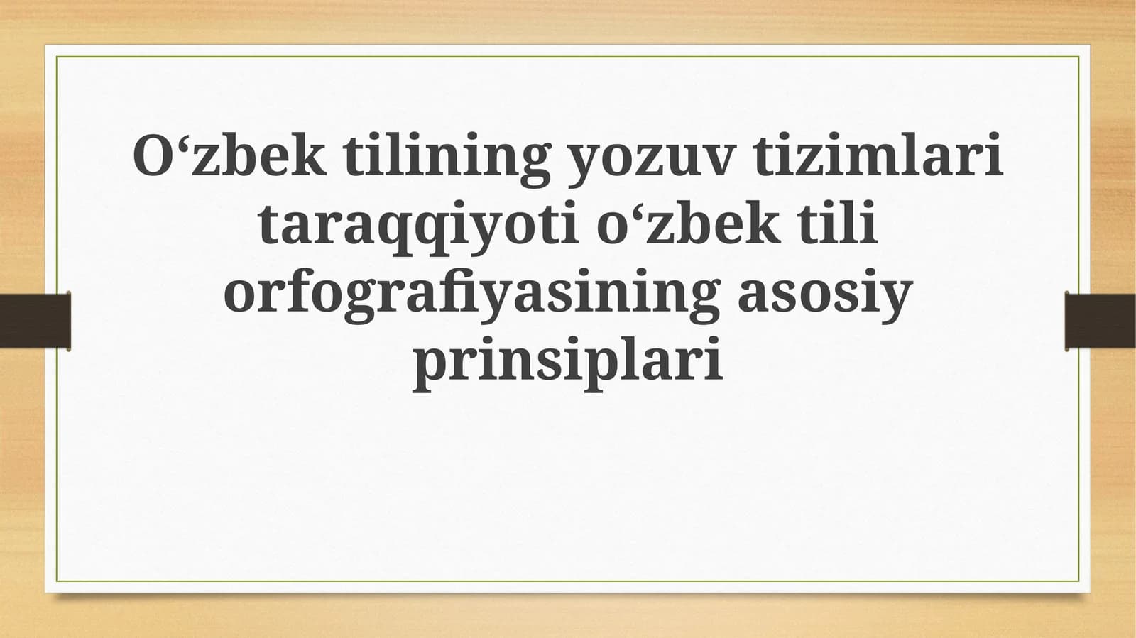 Oʻzbektilining yozuv tizimlari taraqqiyoti va orfografiyasi