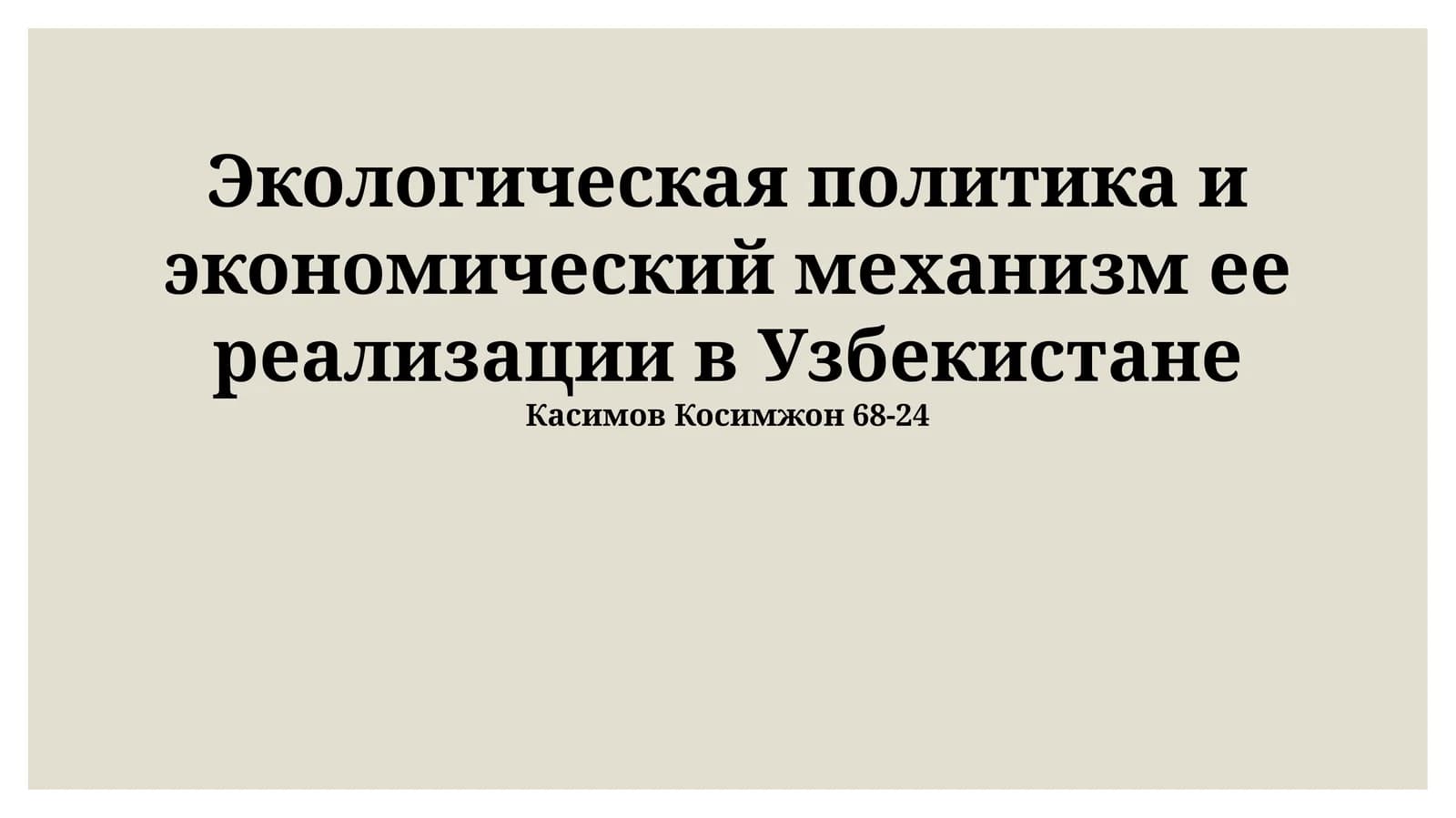 Экологическая политика и экономический механизм ее реализации в Узбекистане
