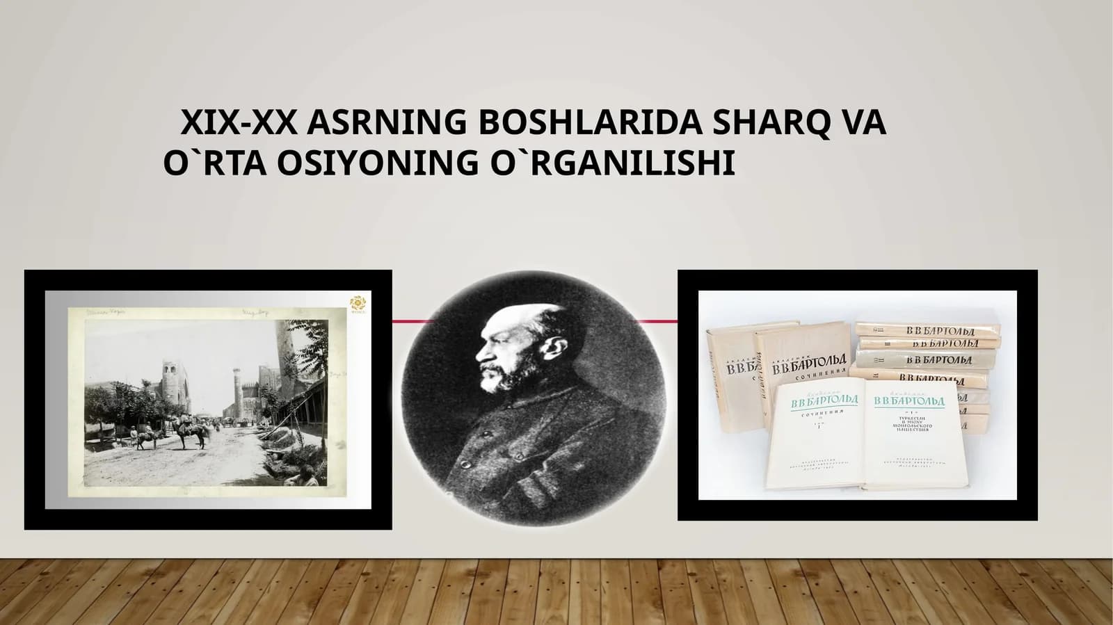 XIX-XX asrning boshlarida Sharq va O`rta Osiyoning o'rganilishi