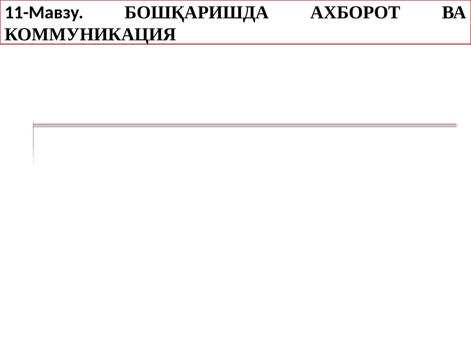БОШҚАРИШДА АХБОРОТ ВА КОММУНИКАЦИЯ