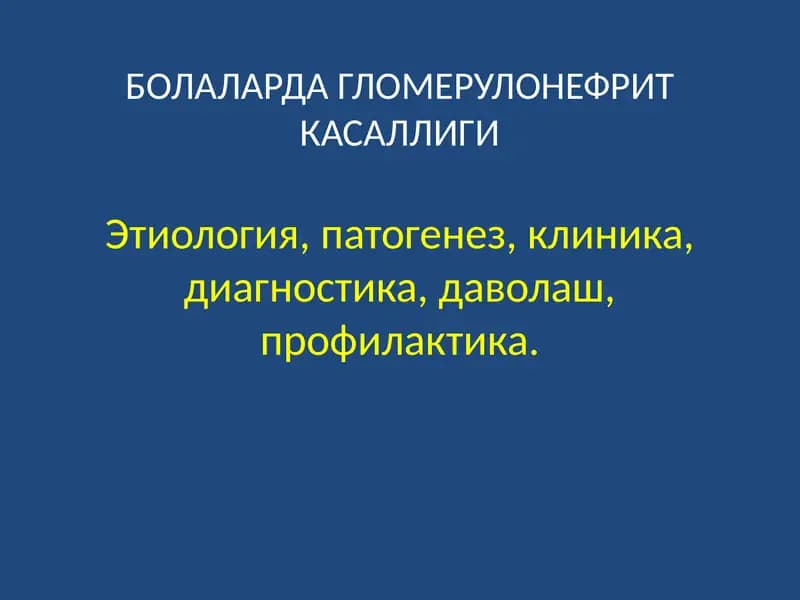 БОЛАЛАРДА ГЛОМЕРУЛОНЕФРИТ КАСАЛЛИГИ